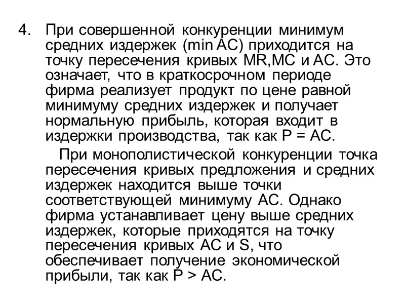 При совершенной конкуренции минимум средних издержек (min AC) приходится на точку пересечения кривых MR,MC